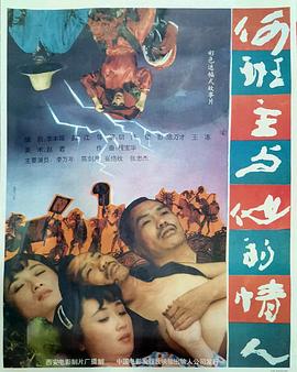 《何班主和他的情人》海报