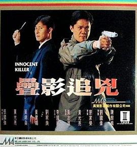《谍影追凶》海报