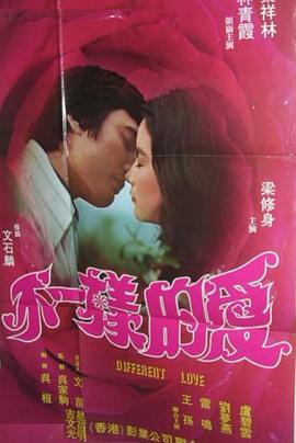 《不一样的爱》海报