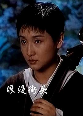 《浪漫街头》海报