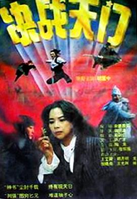 《决战天门》海报