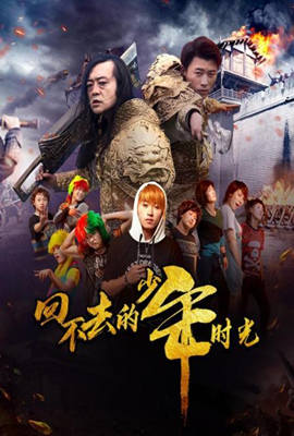 《回不去的少年时光》海报