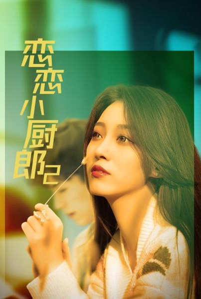 《恋恋小厨郎2》海报