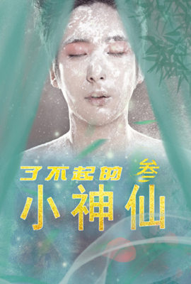 《了不起的小神仙3》海报