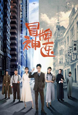 《冒牌神医》海报