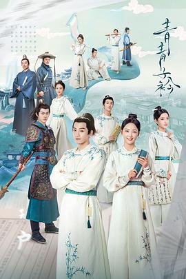 《青青子衿》海报