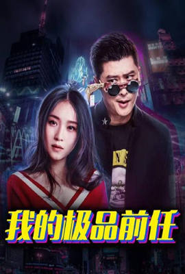 《我的极品前任》海报