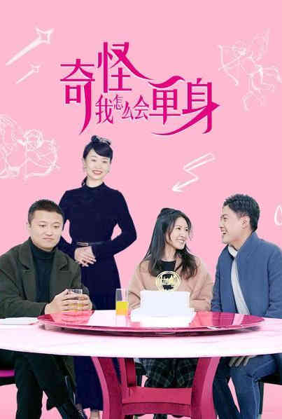 《奇怪，我怎么会单身？》海报