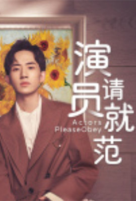 《演员请就范》海报