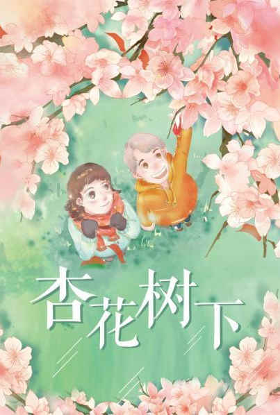 《杏花树下》海报