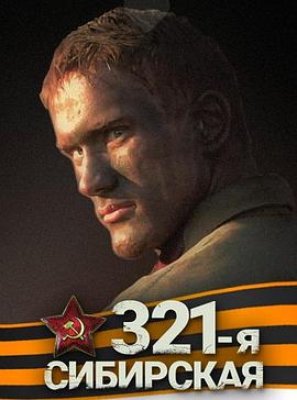 《西伯利亚321步兵师》海报