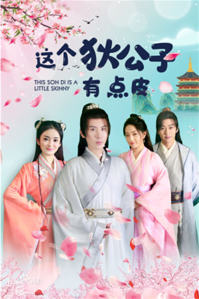 《这个狄公子有点皮》海报