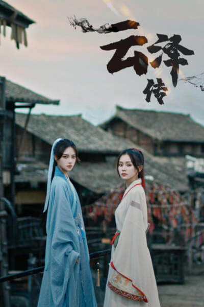 《云泽传》海报