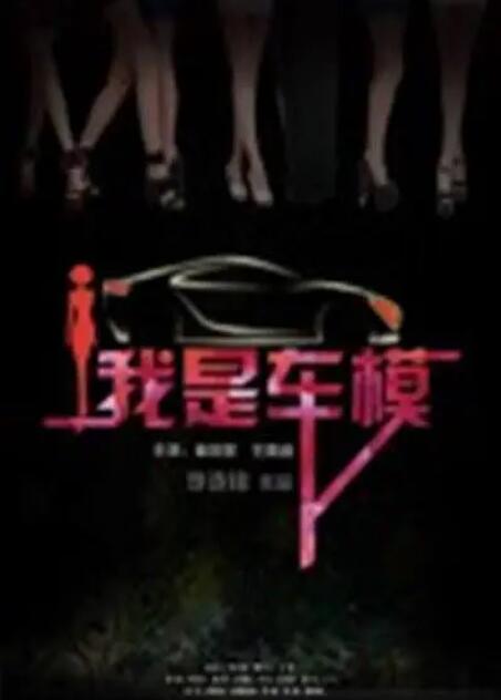 《我是车模》海报