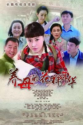 《养母的花样年华》海报