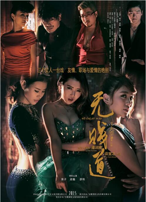 《无贱道》海报