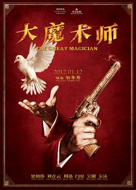 《大魔术师》海报
