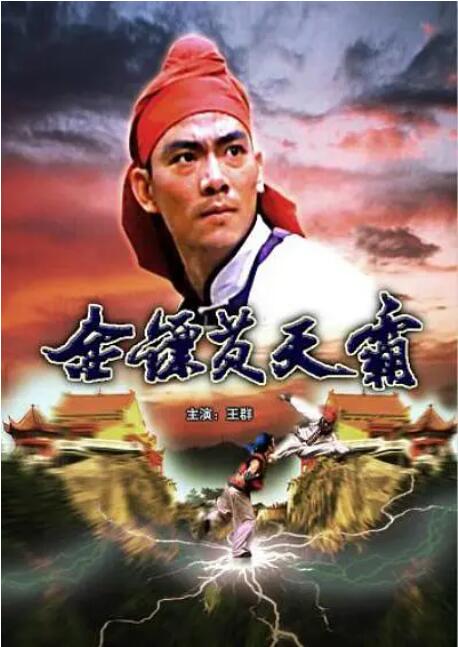 《金镖黄天霸》海报