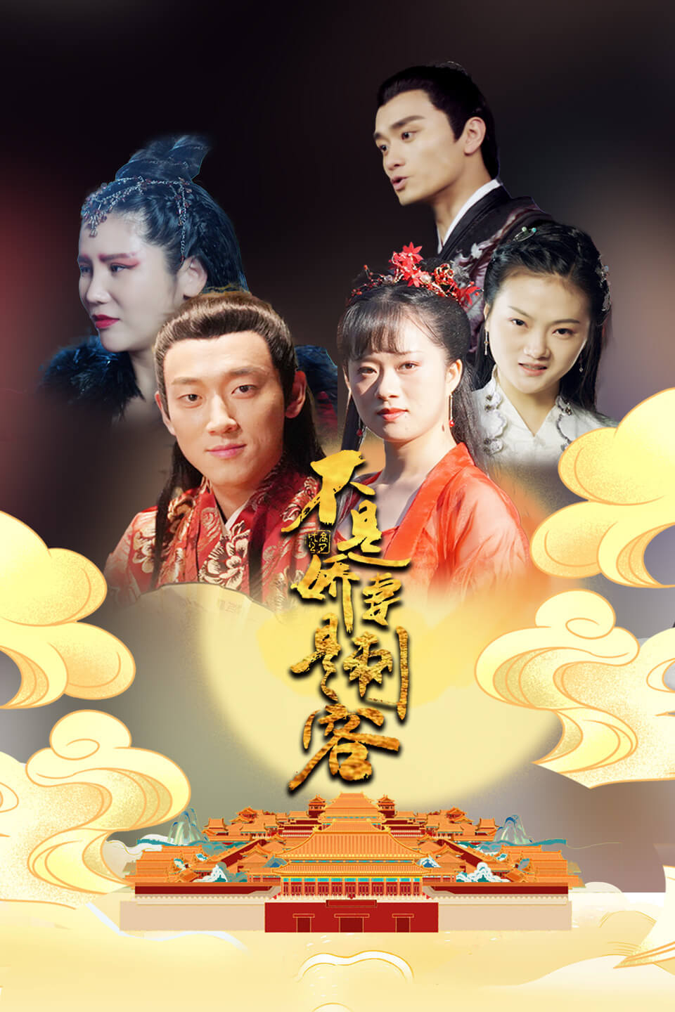 《不是娇妻是刺客》海报