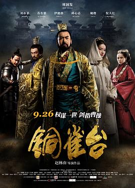 《铜雀台》海报