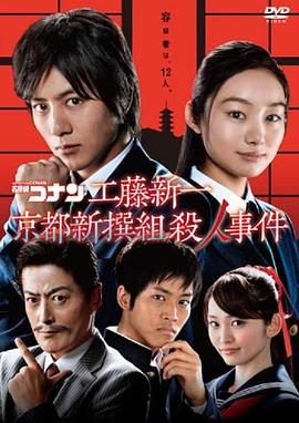 《工藤新一 京都新撰组杀人事件》海报