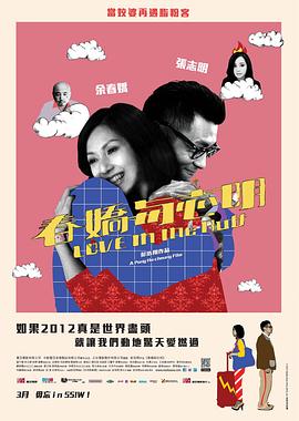 《春娇与志明》海报