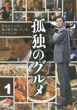 《孤独的美食家 第一季》海报