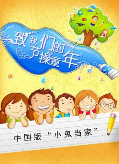 《致我们的节操童年》海报