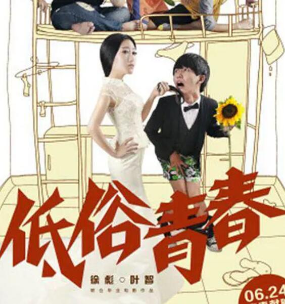 《低俗青春》海报