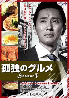 《孤独的美食家 第三季》海报