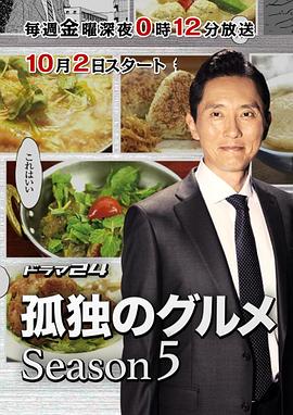 《孤独的美食家 第五季》海报