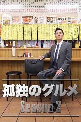 《孤独的美食家 第二季》海报
