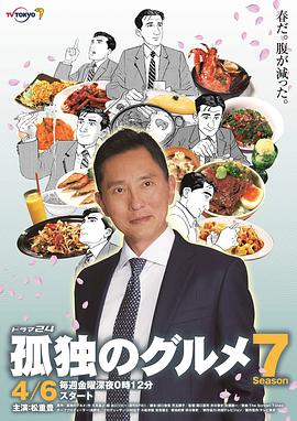 《孤独的美食家 第七季》海报