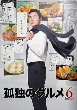 《孤独的美食家 第六季》海报