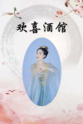 《欢喜酒馆》海报