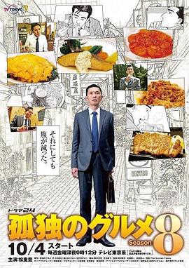 《孤独的美食家 第八季》海报