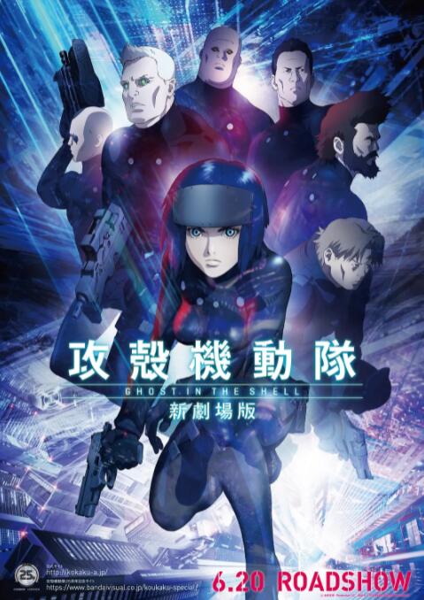 《攻壳机动队 新剧场版》海报