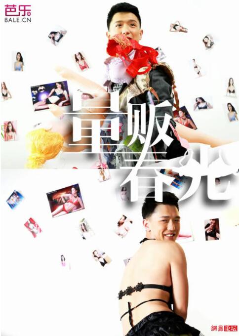 《量贩春光》海报