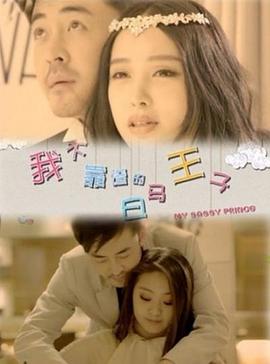 《我不靠谱的白马王子》海报