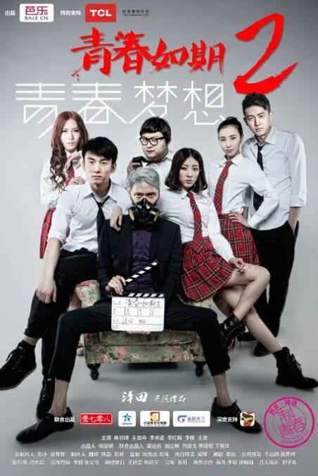 《青春如期2：青春梦想》海报