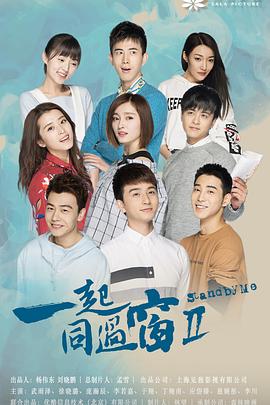 《一起同过窗 第二季》海报
