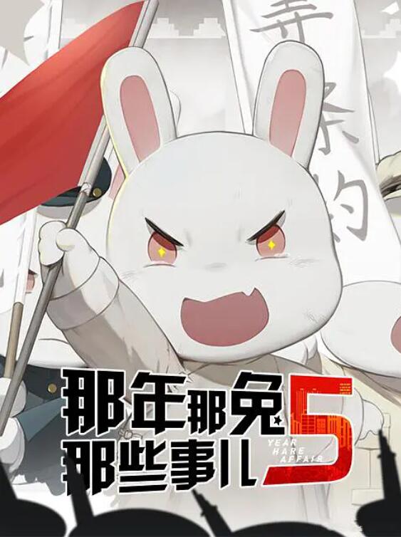 《那年那兔那些事儿 第五季》海报