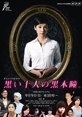 《黑色十人的黑木瞳》海报