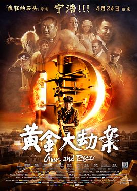 《黄金大劫案》海报