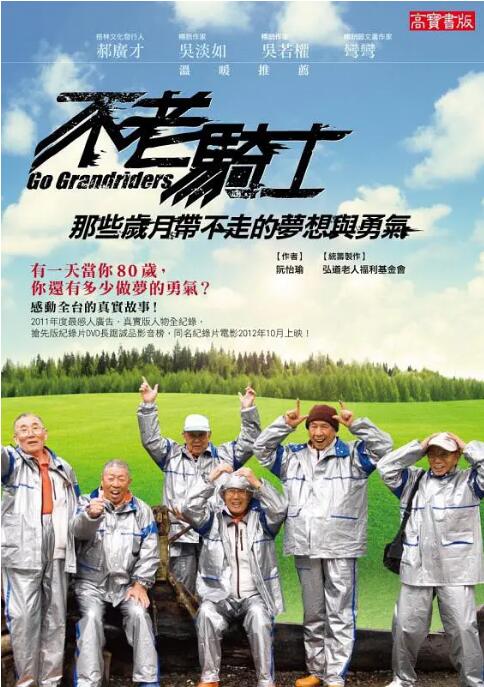 《不老骑士：欧兜迈环台日记》海报