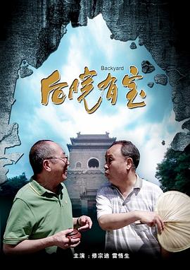 《后院有宝》海报