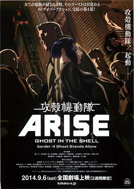 《攻壳机动队：崛起4》海报