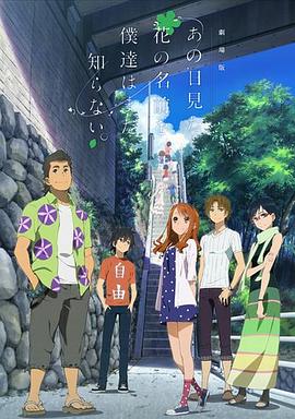 《我们仍未知道那天所看见的花的名字 剧场版》海报