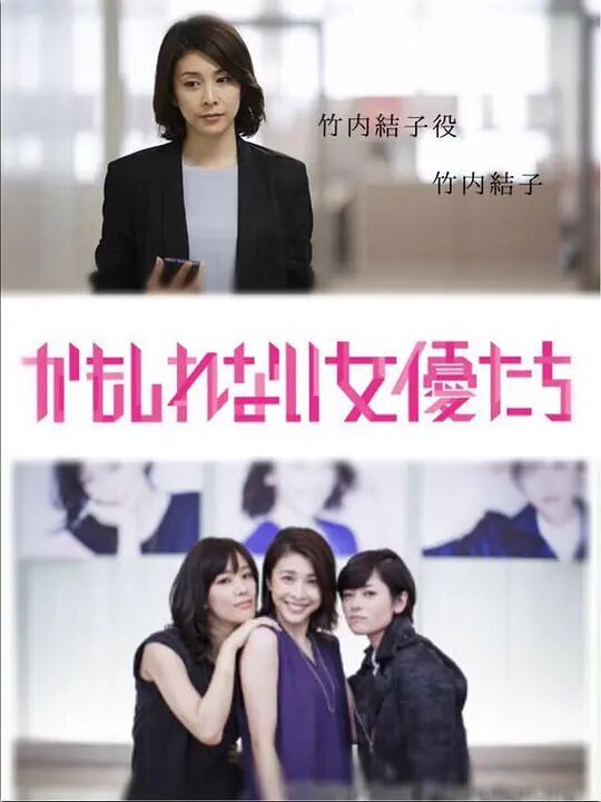 《阴差阳错的女演员们》海报