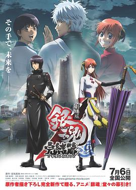 《银魂剧场版：完结篇 直到永远的万事屋》海报